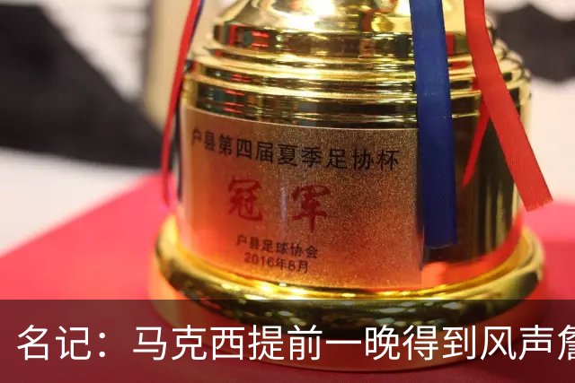 名记：马克西提前一晚得到风声詹姆斯将加盟76人 看到官宣才相信
