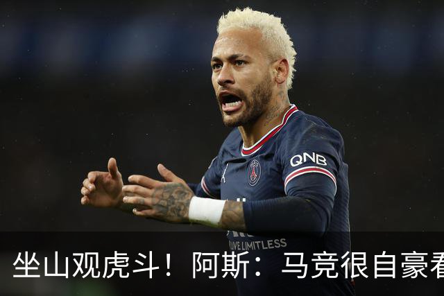坐山观虎斗！阿斯：马竞很自豪看到皇萨争夺小蜘蛛，但他们不会卖
