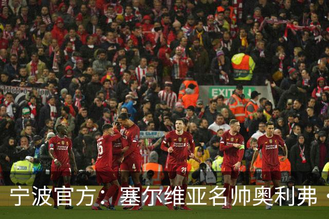 宁波官方：塞尔维亚名帅奥利弗·科斯蒂奇 新赛季将成为球队主帅