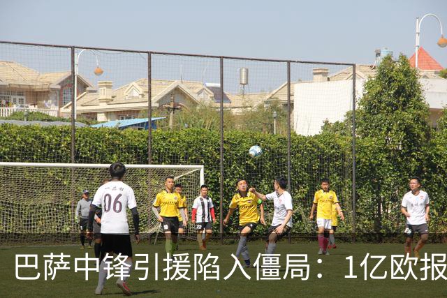 巴萨中锋引援陷入僵局：1亿欧报价遭拒，四大备选浮出水面
